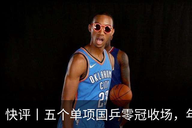 快评丨五个单项国乒零冠收场，年轻小将为何“不灵”？