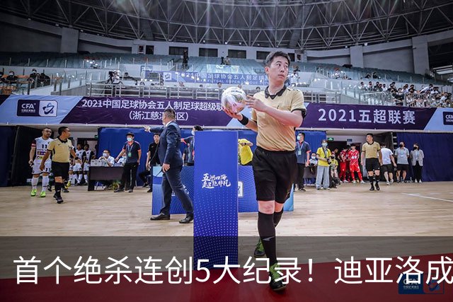 首个绝杀连创5大纪录！迪亚洛成曼联首人，南美两队两届连遭绝杀