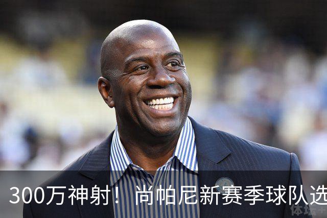 300万神射！尚帕尼新赛季球队选项 马刺可提供起薪2100万续约合同