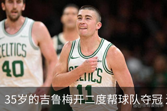 35岁的吉鲁梅开二度帮球队夺冠 还改写了意甲纪录