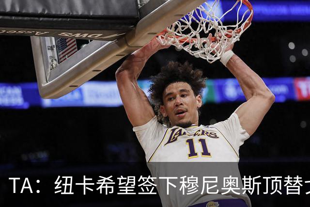 TA：纽卡希望签下穆尼奥斯顶替戈登，门将位置想引进特拉福德